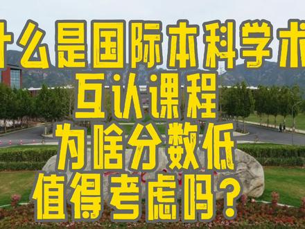 什么是国际本科学术互认课程,值得报考吗 #高考 #志愿填报 #大学 #985211 #双一流 #专业 #河北高考 #考生
