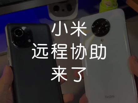 小米远程协助终于来了,你们父母用的都是什么手机?#小米手机 #科技畅想月 #小米11