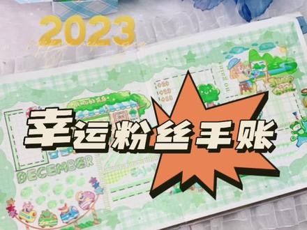 2023幸运粉丝手账之绿色布丁#手帐排版 #小学生做手账 #手账打卡 @抖音小助手
