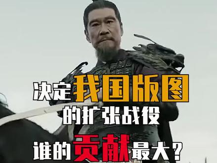 决定我国版图的扩张战役,谁的贡献最大?#秦朝#汉朝 #唐朝历史 @抖音小助手