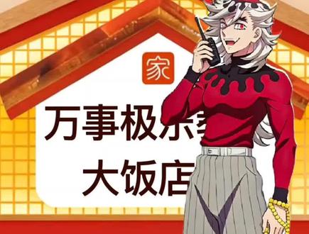 牧童∶厨房厨房😋9号桌有两个老人😋然后菜做的清淡一点啊😋然后火候大一点😋就是软烂一些😋
#鬼灭之刃 #童磨 #无惨 #尼姑素食 #谦喜素食