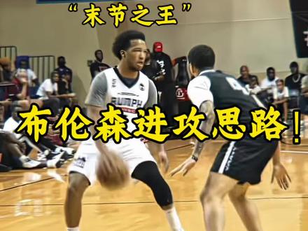 “末节之王”布伦森的进攻思路🏀 反坠推球进攻框架!#篮球实战技巧 #布伦森 #篮球教学 #青年创作者成长计划 #L坤