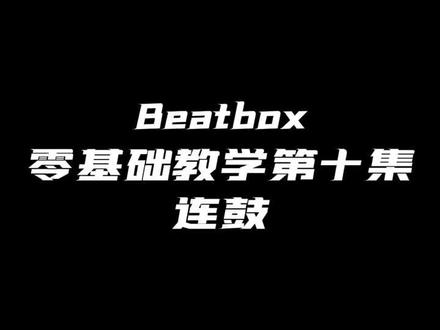 #bbox #bbox教程 #连鼓 Beatbox零基础教学第十集连鼓!