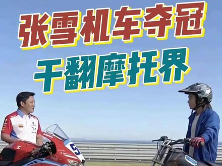 初中没毕业穷小子,居然把杜卡迪、雅马哈全干趴了! #张雪机车 #张雪 #机车 #wsbk