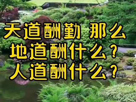 天道酬勤,那么地道酬什么?人道酬什么? #人生感悟 #悟人生之道 #修心修行