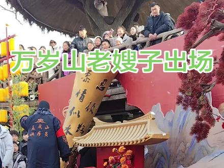 万岁山没白来,等了三个小时终于等到老嫂子了#万岁山#老嫂子