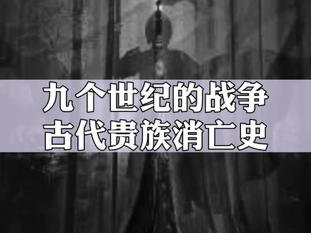 九个世纪的战争,古代贵族消亡史 #历史 #历史故事 #涨知识