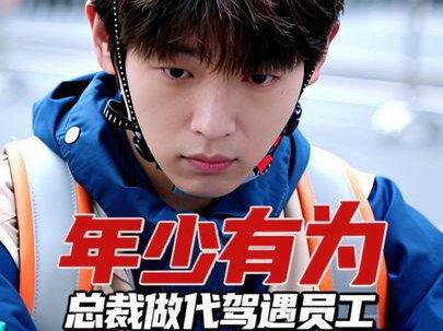 亿万总裁半夜做代驾却遇到了自己的员工,特别尴尬! #2025影娱年终大赏 #了不起的精讲团 #青年创作者成长计划 #创作年终奖 #2025年度好片精讲