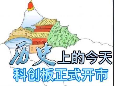 历史上的今天(7月22日中国科创板正式开市)