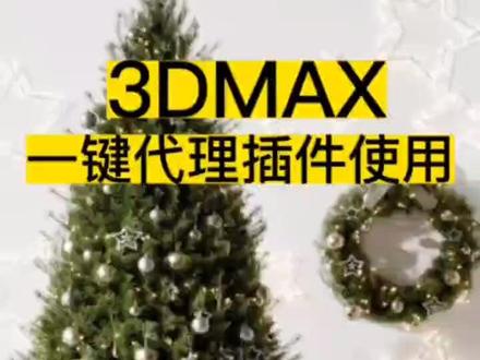 3dMax一件代理插件使用方法#3dmax建模 #3dmax #3dmax教学