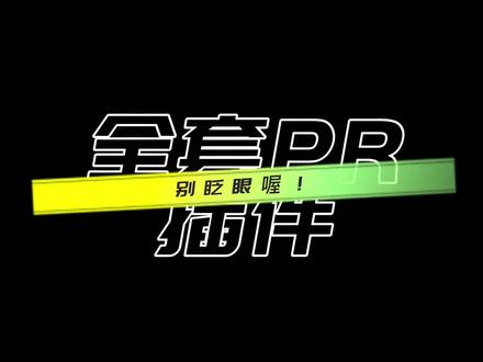 AE PR PS 2022最新款一键安装全套插件#剪辑 #干货分享 #ae #pr #ps