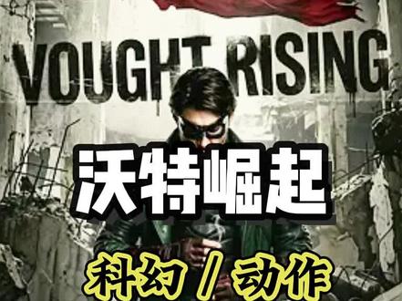 #热门 沃特崛起 墀垩万江影视资源圜 士兵男孩×风暴前线双神回归,黑袍前传曝光超英黑化源头 #沃特崛起 #詹森阿克斯 #阿雅卡什 #最新美剧