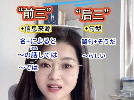 传闻的“听说”句型 前后对应 #上热门 #日语 #日语教学 #每天学习一点点 #日语学习