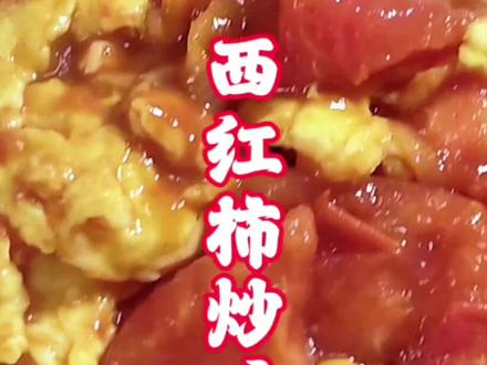 火柿子炒鸡蛋是每个孩子童年的美味#美食#教你在家做美食 #西红柿炒鸡蛋 #赵家味道