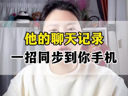 如何把他的聊天记录同步到你的手机?#知识科普 #实用冷知识 #一般人不告诉他