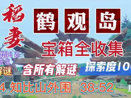 稻妻宝箱全收集鹤观岛38-52#游戏合集精选 #荒梦藏虞渊 #原神 #稻妻宝箱 #鹤观宝箱 #鹤观解谜