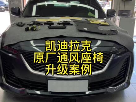 #凯迪拉克通风座椅加热系统 #座椅通风 #南昌铭速 想看更多凯迪拉克的维修保养升级案例可在评论区留言