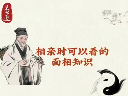 相亲时可以看的面相知识……#传统文化 #面相