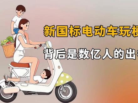 新国标电动车玩梗出圈?背后是数亿人的出行难题