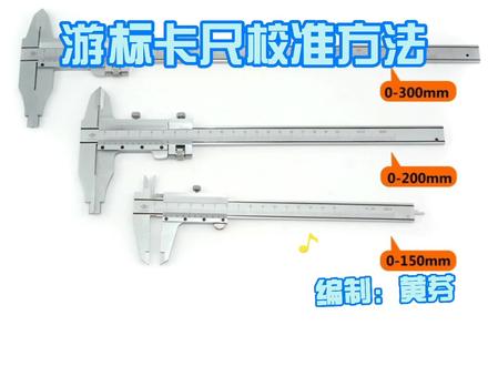 游标卡尺校准方法 #夺冠2021