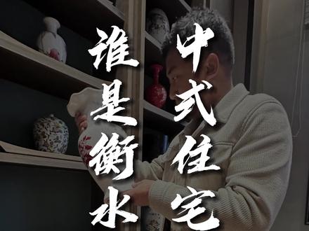中式住宅千千万,谁是衡水No.1#衡水 #房产 @衡水宝力佰瑞廷