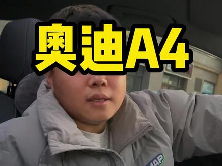 奥迪A4L如何关闭导航语音 #每天一个用车知识 #奥迪a4l #汽车知识科普