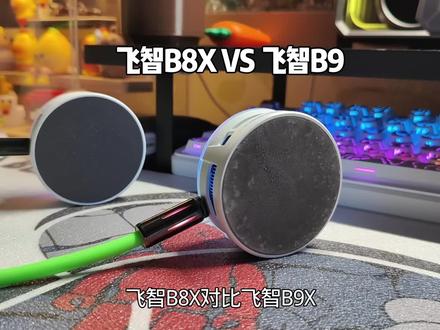 飞智B8X和最新的飞智B9X的提升有哪些#飞智 #飞智B9X #手机散热器#散热器推荐