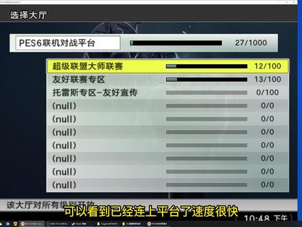 实况10(PES6)免费联机教程#游戏