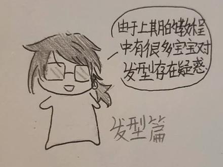 发型篇教程#摸鱼 #手绘 #简笔画 #手绘小人#教程 #抖音同人图鉴