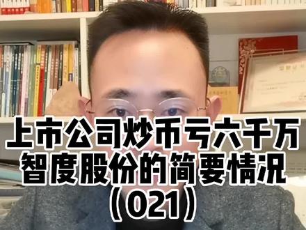#2023极简金融 智度股份,这家公司您听过吗?最近这家公司很火热。因为它披露的财务预报显示,智度股份旗下的子公司在境外炒币,造成近六千万的浮亏…#上市公司炒币亏六千万行吗?#上市公司 #开启快乐2023