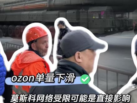 Ozon单量暴跌别瞎折腾 最近两天,很多做Ozon的卖家在后台一看数据,心都凉了半截——曝光掉、加购掉、订单直接腰斩。有人开始疯狂调广告、降价、甚至删链接重上。
打住!你先别乱动。我今天把真正的原因给你讲透。
第一个原因:5月9日俄罗斯胜利日
5月9号是俄罗斯最重要的节日之一——胜利日。纪念卫国战争胜利,全国放假,从5月8号到5月10号甚至更久,很多企业和机构都停摆。
这种日子,俄罗斯人都在干嘛?看阅兵、献花、家庭聚会、休息。没人刷Ozon,没人催订单,更不会去大采购。平台整体流量会掉40%以上,这跟你链接好坏没关系,是整个市场的情绪和节奏都慢下来了。
第二个原因:莫斯科断网——这才是最致命的
很多卖家只知道胜利日,但忽略了一个更直接、更狠的事:莫斯科最近在断网。不是网速慢,是真的区域性断网、限网。
莫斯科是Ozon最大的订单来源城市,没有之一。莫斯科的买家打不开App、加不了购物车、支付页面转圈圈,你的单量怎么可能不暴跌?
而且断网的影响不是“稍微少一点”,很多区域直接是0访问。你后台如果看实时访客,莫斯科的掉得最明显。
胜利日本来就让人没心思购物,再叠加上莫斯科断网,等于最大消费城市的线上通路被掐断了。这不是你链接质量的问题,不是价格的问题,也不是广告的问题。
你可以理解为:超市关门了,你货摆得再好也没人进门。所以这几天谁跟你说“赶紧测新链接”“加大广告投入”,你直接拉黑。
现在应该怎么做?
第一,暂停大额广告预算。烧钱也烧不出单,因为人根本上不了网。
第二,检查订单和物流。已出单的及时沟通发货时间,避免自动取消;有在途的提醒买家会延迟,但不要反复发消息惹人烦。
第三,调整心态。5月9号之后,一般5月12号周一左右,网络和消费都会逐渐恢复。俄罗斯人节后该买的东西还是会买。
第四,利用这几天优化内功。看看竞品、整理关键词、准备节后的促销话术。(别动主图大改,容易掉权重)
做跨境电商,最怕的不是单量跌,而是跌了你不知道原因,然后瞎操作。这次Ozon单量下滑,就是胜利日假期 + 莫斯科断网两大实打实的外部因素,跟你技术无关。
等几天,网络恢复,假期结束,单量自然会回来。稳住,别慌。
#ozon跨境电商 #俄罗斯跨境电商 #俄罗斯胜利日阅兵 #俄罗斯 #ozon