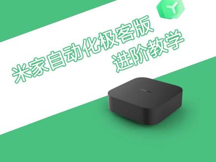 米家自动化极客版进阶教学丨自动调整模式的回家欢迎场景#小米智能家居 #全屋智能 #小米 #智能家居 #米家自动化极客版