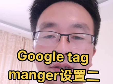 Google tag manger设置二#跨境电商 #谷歌seo #跨境电商教学 #google账号 #谷歌