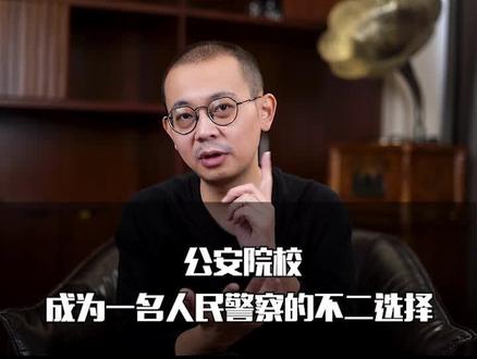公安院校,成为一名人民警察的不二选择#升学 #高考 #大学专业 #干货