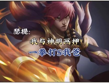 联盟第一猛男,艾欧尼亚的大孝子。腕豪瑟提背景故事 #腕豪 #瑟提