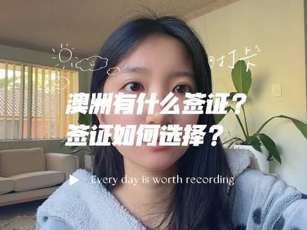 澳洲到底有什么签证?普通人该如何选择? 视频有点长,正题是从1分23秒开始的。
600旅游签证:申请费约 250刀
500学生签证(视频说的是无语言班):申请费约 2500刀。462打工度假签证:申请费约 840刀。需符合年龄18-31,大专以上学历,雅思4.5以上
482雇主担保工作签证:申请费约 4015刀。需要获得澳大利亚雇主担保,具备相关工作经验、符合职业要求,并满足英语条件。
189独立技术移民签证:申请费约 6135澳元起。需要职业符合技术移民要求,通过职业评估,达到邀请分数,并满足英语要求。
190州担保技术移民签证:申请费约 6140澳元起。需要获得澳大利亚州或领地政府提名,同时满足技术移民相关要求。
491偏远地区技术移民签证:申请费约 6140澳元起。需要获得州政府或符合条件亲属担保,并承诺在指定偏远地区工作和生活。
820配偶签证:申请费约 11710澳元起。适用于澳大利亚公民、永久居民或符合条件的新西兰公民的配偶或伴侣,需要证明双方关系真实且持续。#签证建议 #澳洲签证 #澳洲