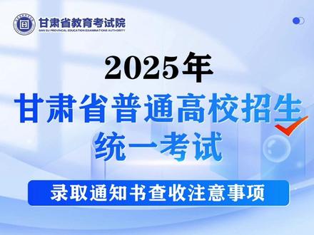 2025年甘肃高考录取通知书查收注意事项 #录取通知书 (视频来源:甘肃省教育考试院)
