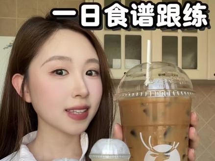 小黄油美式无限繁殖喝法|跟练版|附教程 瑞幸小黄油美式无限繁衍法亲测有效!
一杯变4杯,喝出4种口感,饱腹感超强,一天下来状态超稳
点单攻略放这了,直接抄作业👇
超大杯|不加糖|换深烘豆
备注:全冰去水 换拱盖 不要联名杯 配三品管#咖啡新式玩法 #小黄油美式 #瑞幸咖啡 #一天吃什么 #夏季饮品开始卷起来了