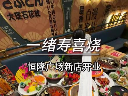 一绪寿喜烧2.0版本开来恒隆广场啦,新店开业100多实现超多菜品自助#放题自助 #海鲜自助 #一绪寿喜烧