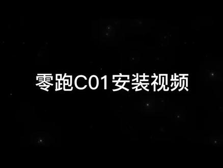 零跑C01坐垫安装教程#把您的爱车打造的与众不同
