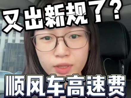 什么?顺风车高速费又出新规了#顺风车#顺风车高速费#顺风车司机#顺风车拼车#顺风车接单