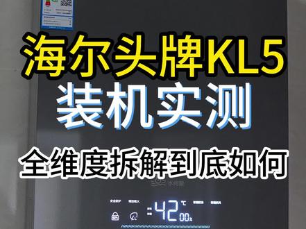 海尔KL5锦绣燃气热水器测评,海尔KL5值得买吗?KL5噪音大不大?KL5的缺点有哪些?KL5拆解!#KL5 #海尔KL5 #海尔热水器 #海尔燃气热水器 #下置风机 #燃气热水器 #热水器