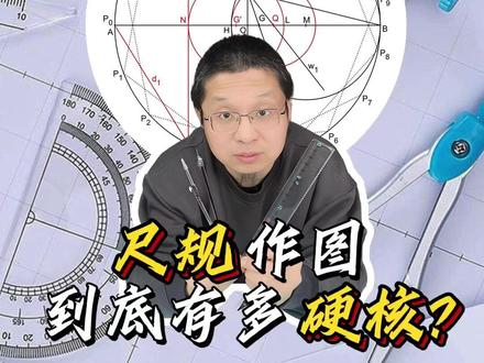 只用直尺和圆规!来挑战尺规作图有多硬核 用直尺和圆规,究竟能做啥样的图?一起来试试从简单的几何图形做起。#科普#涨知识#科学实验#知识科普#数学