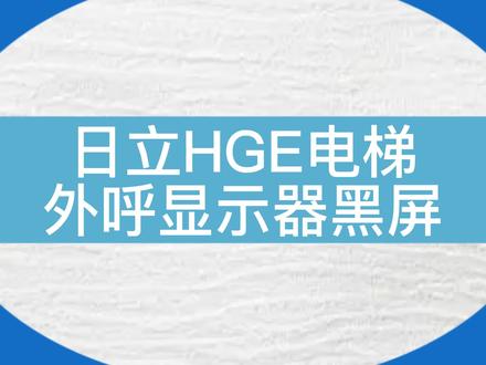 外呼显示器黑屏?原来问题在这里! #电梯维修 #电梯人