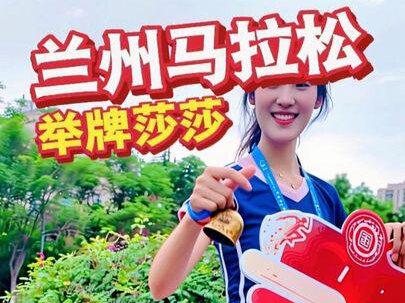 兰州马拉松赛道上的举牌莎莎(兰州把年轻漂亮的女孩叫莎莎)你们觉得哪个最好看 #2026兰州马拉松 #兰州马拉松 #兰马