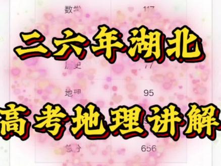 26湖北高考地理卷讲解,简单or困难? 大题讲解已在后续渐进发布#2026 #湖北#高考#地理#简单#简单