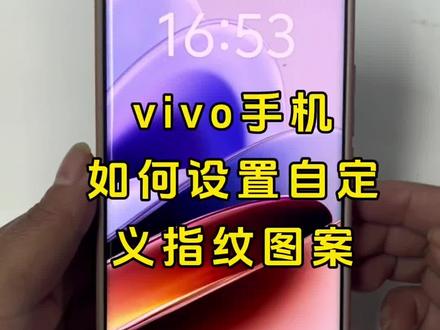 vivo手机如何设置自定义指纹解锁图案 #vivo手机使用技巧 #vivos20 #vivos20系列 #大咖成长日记 #数码科技