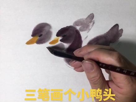 #doudream创作者计划 中国画技法 水墨画 六一儿童节快乐 花鸟画 #抖音小助手 #上热门 #抖音热门