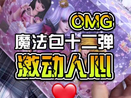 激动人心的魔法包第十二弹,太开心了!小伙伴快来看👀#叶罗丽卡片 #集卡 #叶罗丽 #卡片 @DOU+小助手 @抖音小助手