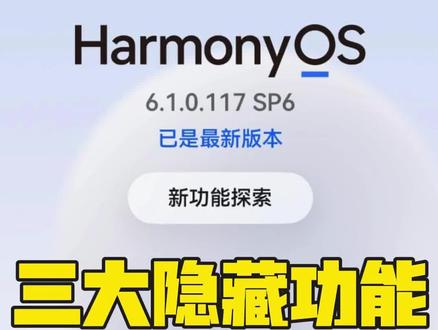 升完鸿蒙6.1白更了?相册这3个功能白给你都不会用! 华为手机升级鸿蒙6.1之后,相册居然藏了这么多实用功能!
AI消除路人、一键抠图、隐藏相册,每一个都超好用,看完赶紧去试试!
你还发现了什么隐藏功能?评论区告诉我👇
#华为手机 #鸿蒙6.1 #手机使用技巧 #相册 #AI实测张sir